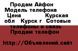 Продам Айфон 5 s › Модель телефона ­ 5s › Цена ­ 11 500 - Курская обл., Курск г. Сотовые телефоны и связь » Продам телефон   